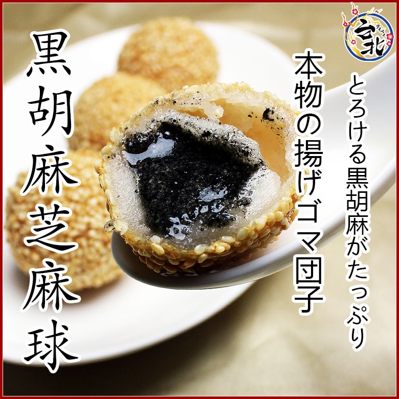 黒胡麻芝麻球 くろごま揚げ胡麻団子(生冷凍40g×6個）ゴマダンゴ :2201:台湾家庭料理 台北 - 通販 - Yahoo!ショッピング