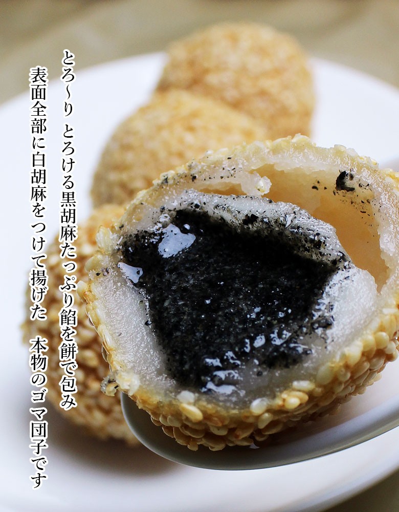 黒胡麻芝麻球 くろごま揚げ胡麻団子(生冷凍40g×6個）ゴマダンゴ : 台湾