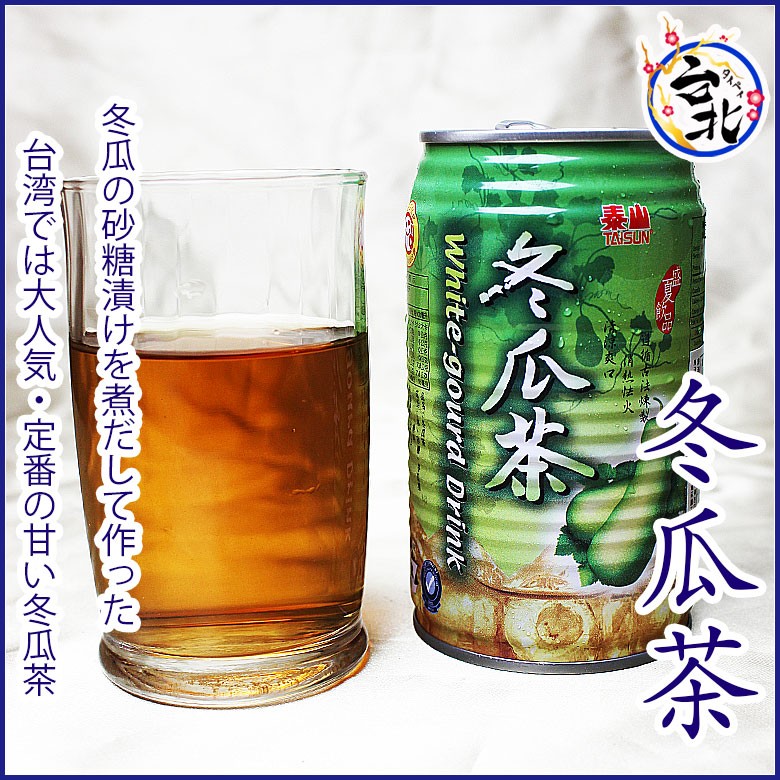 台湾缶ジュース　冬瓜茶　320g×1本 泰山 台湾産 缶詰 ソフトドリンク 常温商品 トウガン茶 トウガンチャジュース
