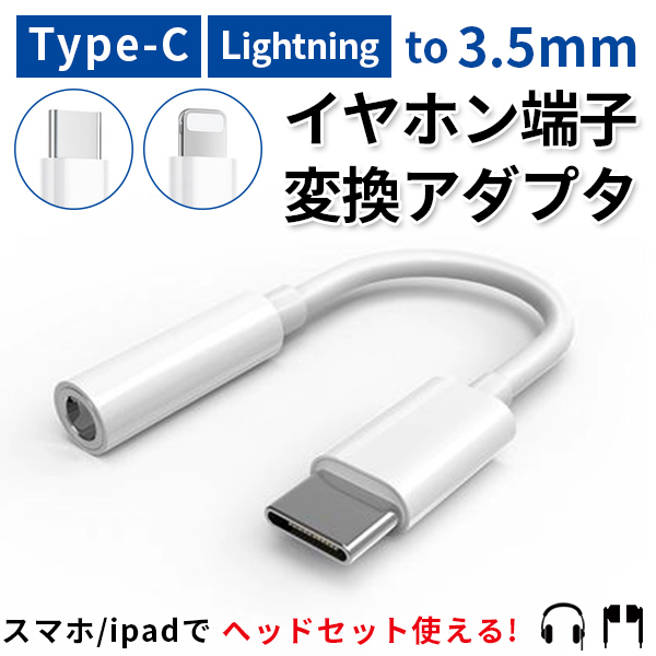 日本最級 ライトニング イヤホンジャック typeC 変換アダプター アンドロイド mac