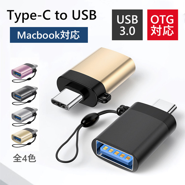 Type-C To USB 変換アダプタ Type-Cアダプタ OTG USBアダプタ ホスト機能 充電データ転送コネクタ 変換コネクター  PCケーブル、コネクタ