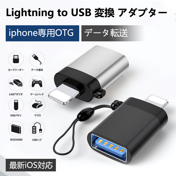 OTG 転換器 iPhone専用 Lightning USB変換アダプタ OTG対応 USB3.0 メモリ OTGデータ転送 iPhoneiPad対応
