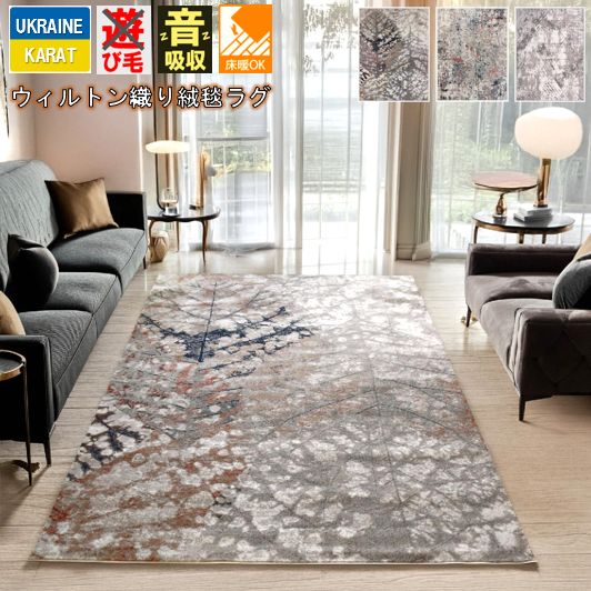 おしゃれ 絨毯 カーペット じゅうたん ラグ 3畳 195×250cm ラグマット ウィルトン織 リビング 海外 インテリア かっこいい オリジナル CNL(アニー195×250)