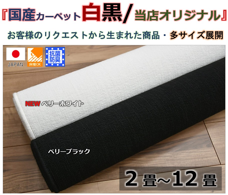 カーペット 10畳 黒 ブラック 白 ホワイト 絨毯 日本製 丸巻き 抗菌