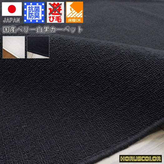 カーペット 8畳 絨毯 じゅうたん 黒 ブラック 白 ホワイト 日本製