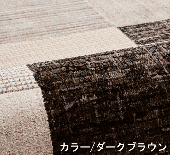 ベルギー カーペット 4.5畳 四畳半 ラグ 絨毯 おしゃれ ウィルトン織 厚手 じゅうたん モダン DiP(チコリ２４０Ｘ２４０)約4.5畳  ２４０Ｘ２４０cm