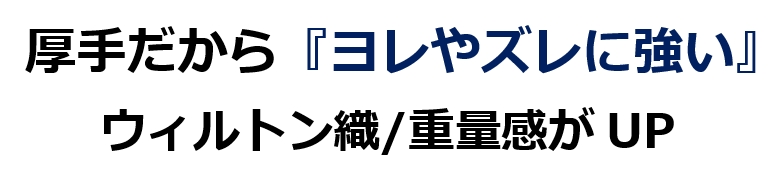 厚手ラグ
