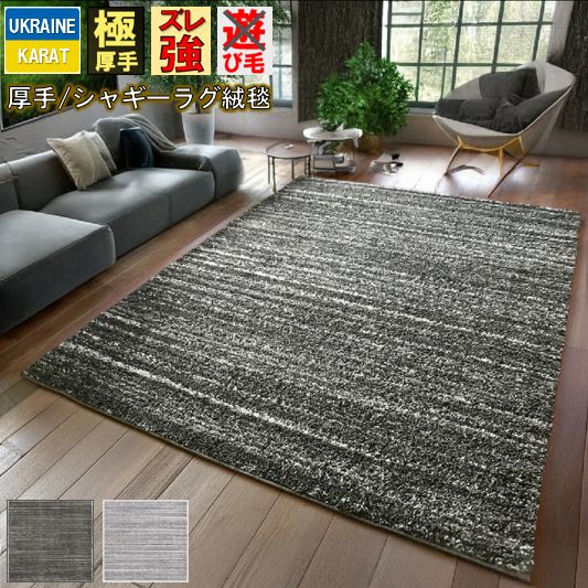 シャギーラグ おしゃれ 絨毯 3畳 200×250cm じゅうたん 厚手