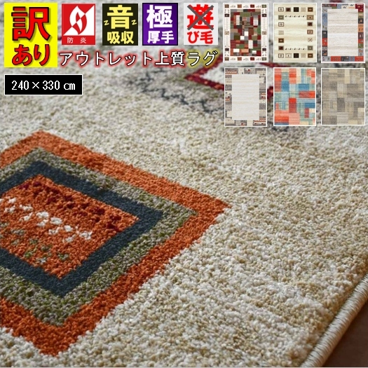 ラグ おしゃれ 北欧 ギャッベ 絨毯 アウトレット 6畳 240×330 ラグ おしゃれ 北欧 ギャッベ 絨毯 アウトレット 6畳 240×330