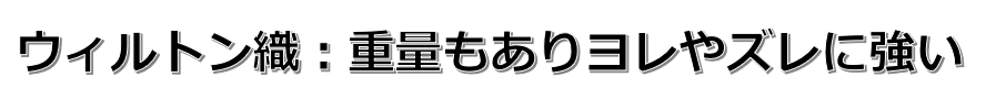 ウィルトン絨毯