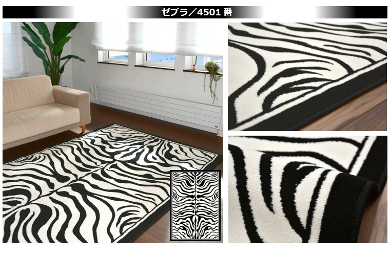 ラグ 1.5畳 120×170cm カーペット 絨毯 おしゃれ 一畳半 1.5帖 ゼブラ