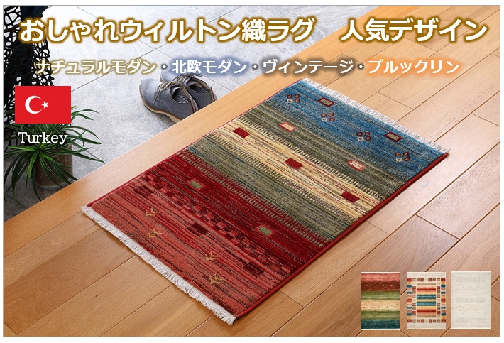 玄関マット ギャッベ おしゃれ ラグ ラグマット 70×125 ウィルトン