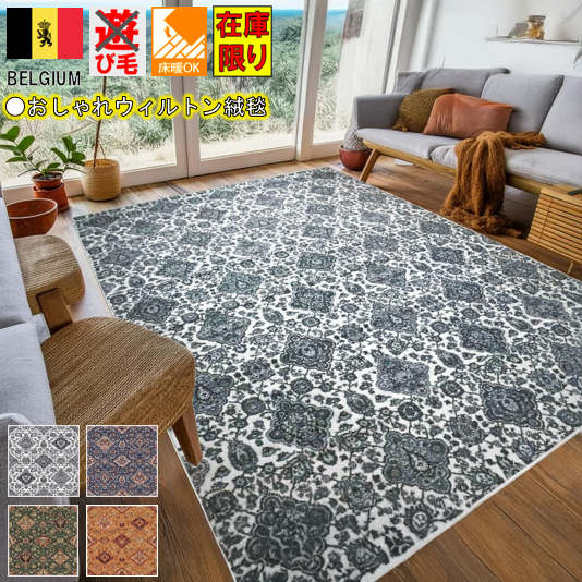カーペット 絨毯 ベルギー おしゃれ 6畳 260×350cm ラグ ホテル風 柄