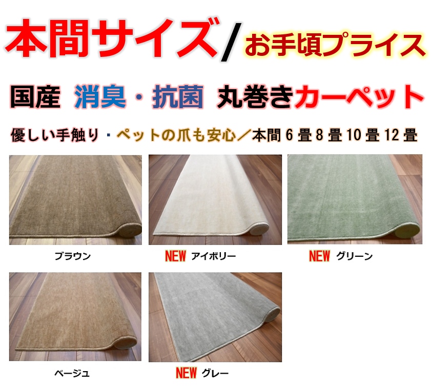 カーペット 6畳 本間 絨毯 じゅうたん 日本製 抗菌 防臭 無地 丸巻き