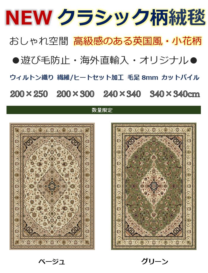 クラシック柄ラグ絨毯