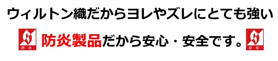 防炎 絨毯