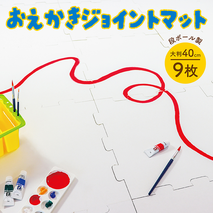 お絵かき ジョイントマット 段ボール 9枚 大判 安い マット キッズ
