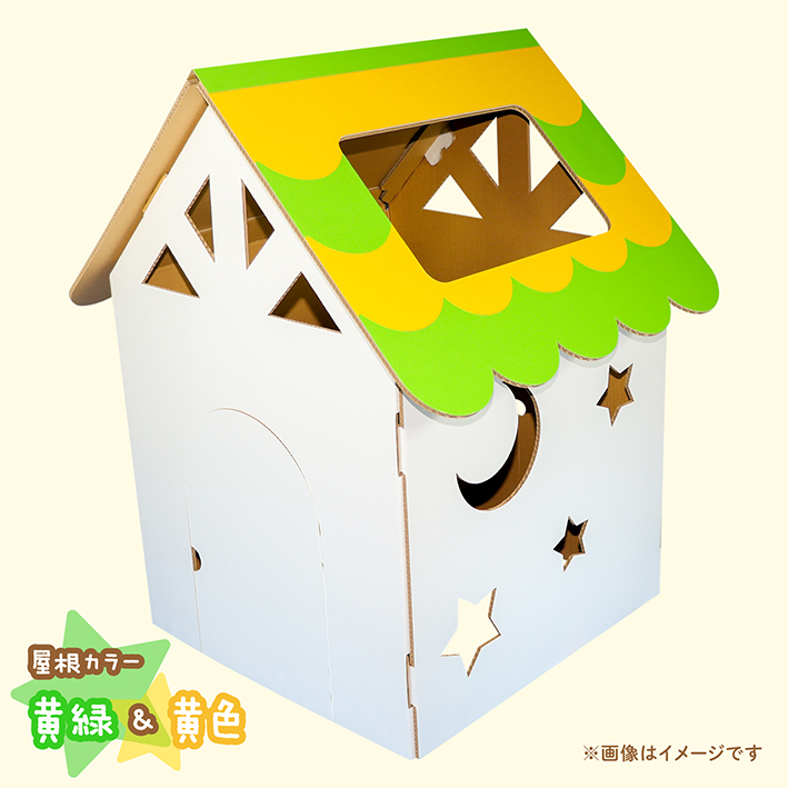 ちびっ子ハウス 改良版 カラー ダンボールハウス 子供 秘密基地 