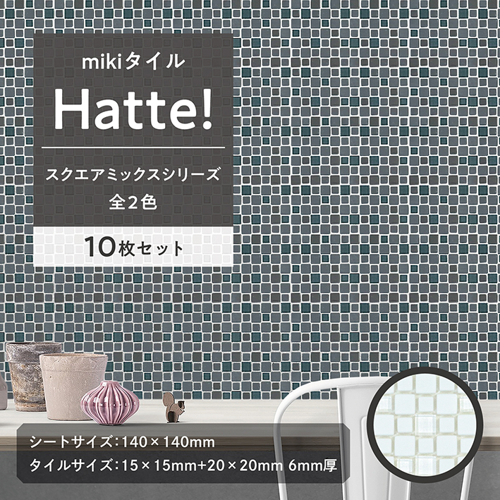 モザイクタイル DIY mikiタイル Hatte スクエアミックス 10枚 シール