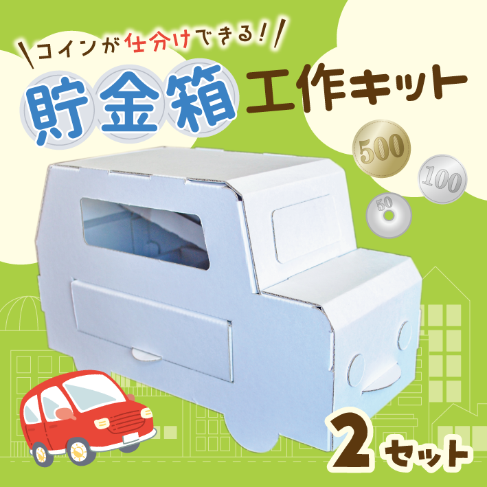 工作キット 車 貯金箱 2セット 工作 簡単 小学生 ダンボール 自由研究