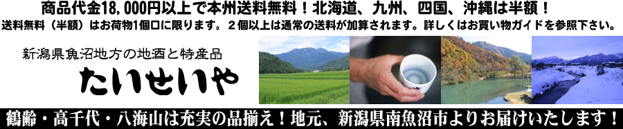 新潟の地酒 たいせいや ヘッダー画像
