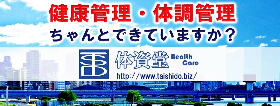 体資堂~ヘルスケア~