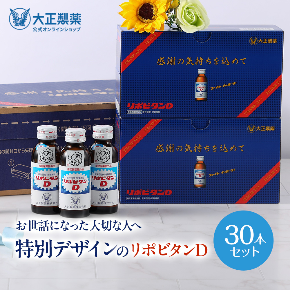 大正製薬 リポビタンD 感謝箱 100mL30本 送料無料 ギフト 贈り物 送料