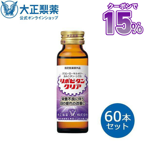 Yahoo! Yahoo!ショッピング(ヤフー ショッピング)大正製薬 リポビタンクリア 50mL 60本セット 栄養ドリンク 目の疲れ 眼精疲労 指定医薬部外品