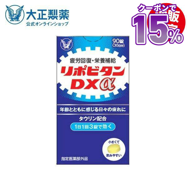 リポビタンＤＸ　２７０錠　３個セット リポビタンDX PLUS 90日分 栄養不良に伴う目の疲れ ( 270錠