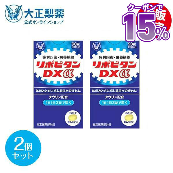 大正製薬 公式 リポビタンDXα 270錠 90錠×3個 疲労の回復・予防