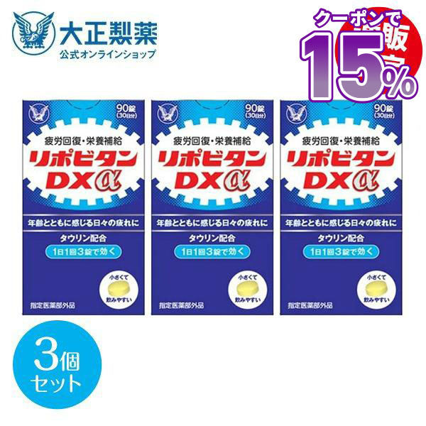 大正製薬 公式 リポビタンDXα 270錠 90錠×3個 疲労の回復・予防
