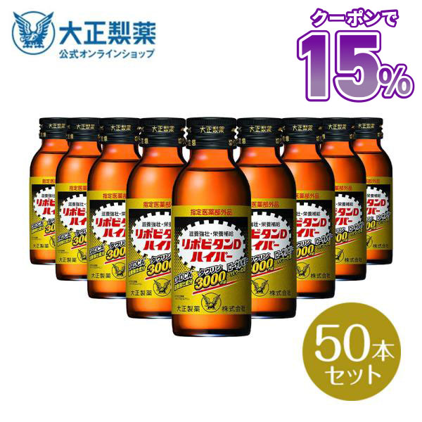 大正製薬 公式 リポビタンDハイパー 指定医薬部外品 100mL×50本