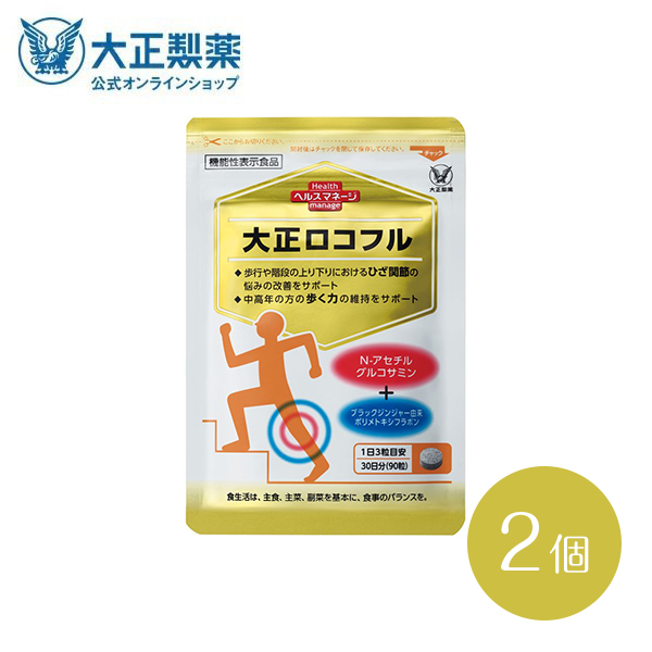 公式 大正製薬 大正ロコフル ９０粒 2個 グルコサミン 関節 : 638