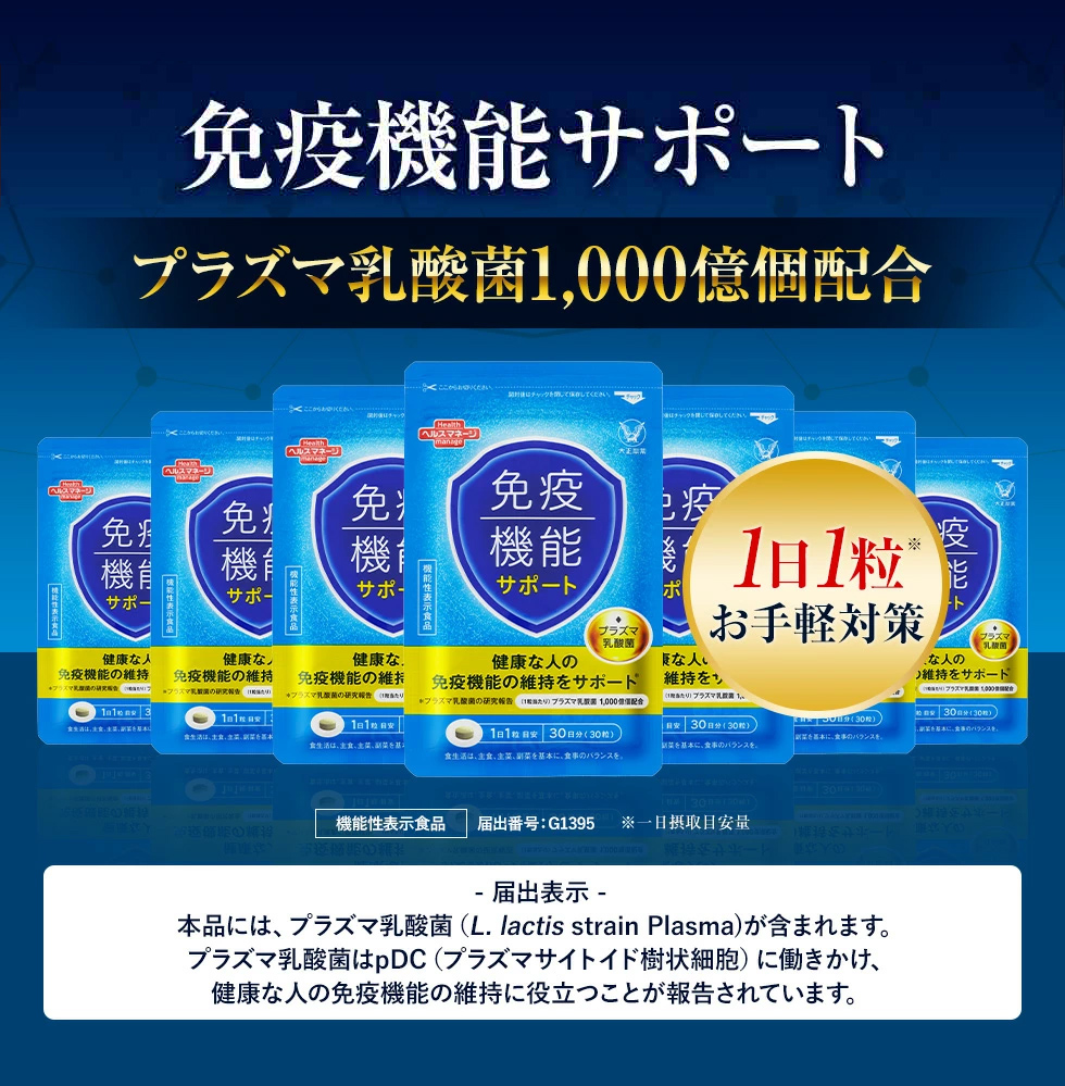 大正製薬 公式 免疫機能サポート 30粒 3袋セット プラズマ乳酸菌 30日