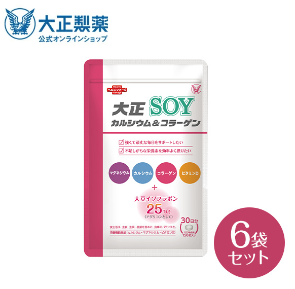 【公式】 大正製薬 大正カルシウム＆コラーゲンSOY 150粒×6袋セット サプリ サプリメント コラーゲン カルシウム 食品 健康食品 ビタミン d 大豆 イソフラボン