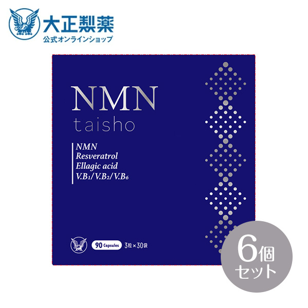 公式 大正製薬 NMN taisho 1袋3粒×30袋 6個セット サプリメント 