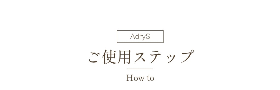 AdryS How to ご使用ステップ