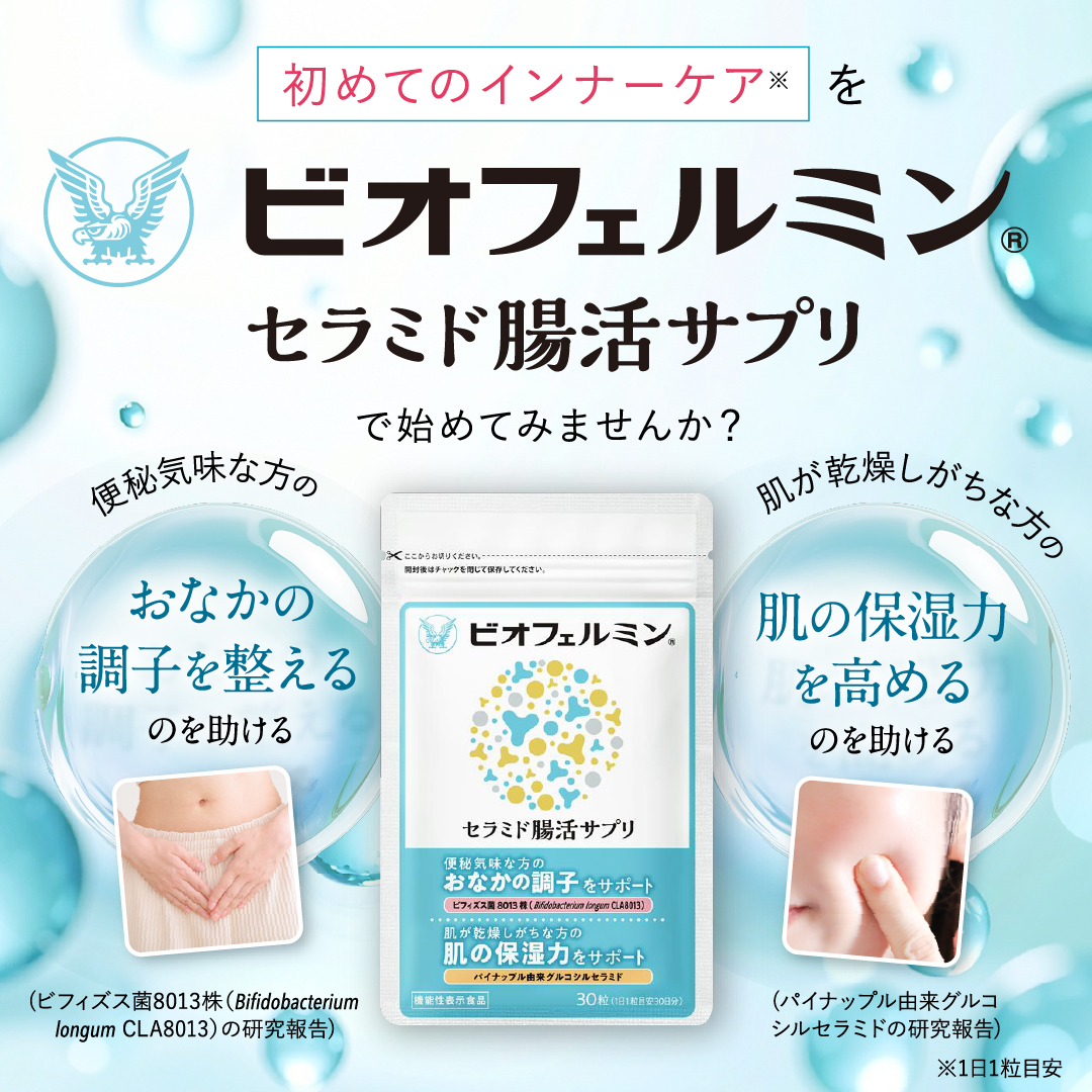 大正製薬 公式 ビオフェルミン セラミド腸活サプリ 30粒 3袋セット