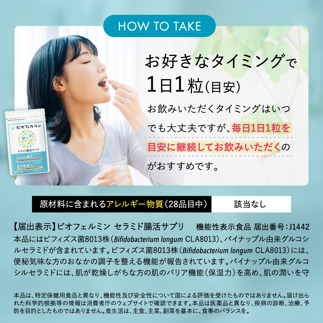 大正製薬 公式 ビオフェルミン セラミド腸活サプリ 30粒 ビフィズス菌