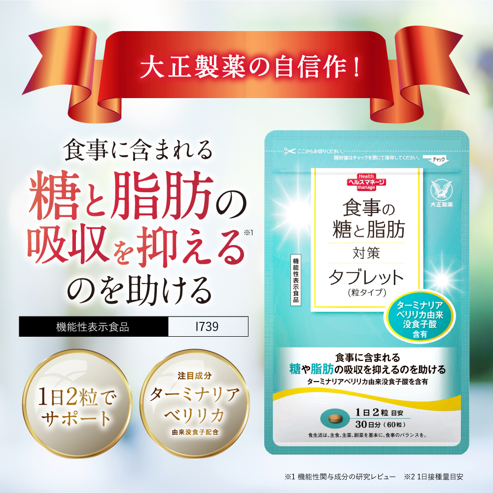 大正製薬 公式 食事の糖と脂肪対策タブレット 粒タイプ 60粒 6袋