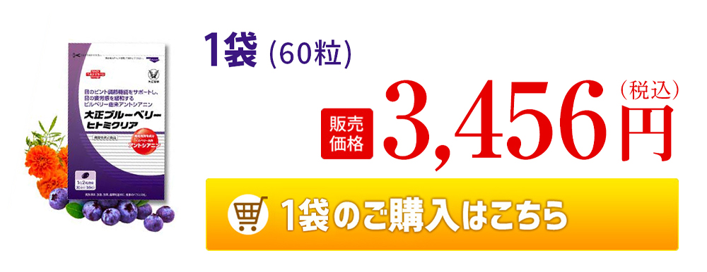 大正製薬 公式 大正ブルーベリーヒトミクリア 2袋セット 機能性表示
