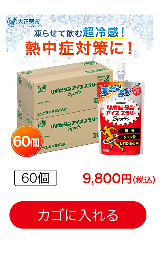 大正製薬 公式 リポビタン アイススラリー Sports 60袋 りんご風味