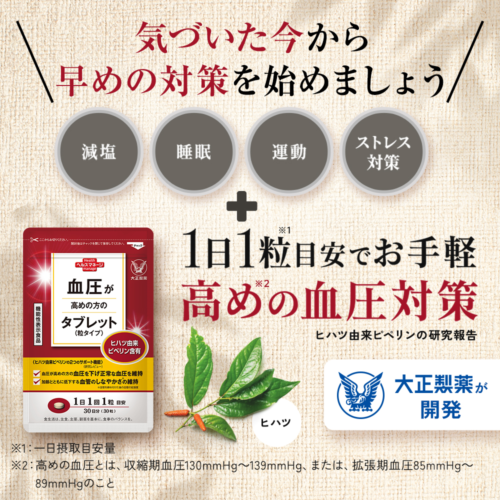 血圧 血圧が高めの方のタブレット 粒タイプ 1袋 30粒 ヒハツ ピペリン 機能性表示食品 大正製薬 | 大正製薬 | 07