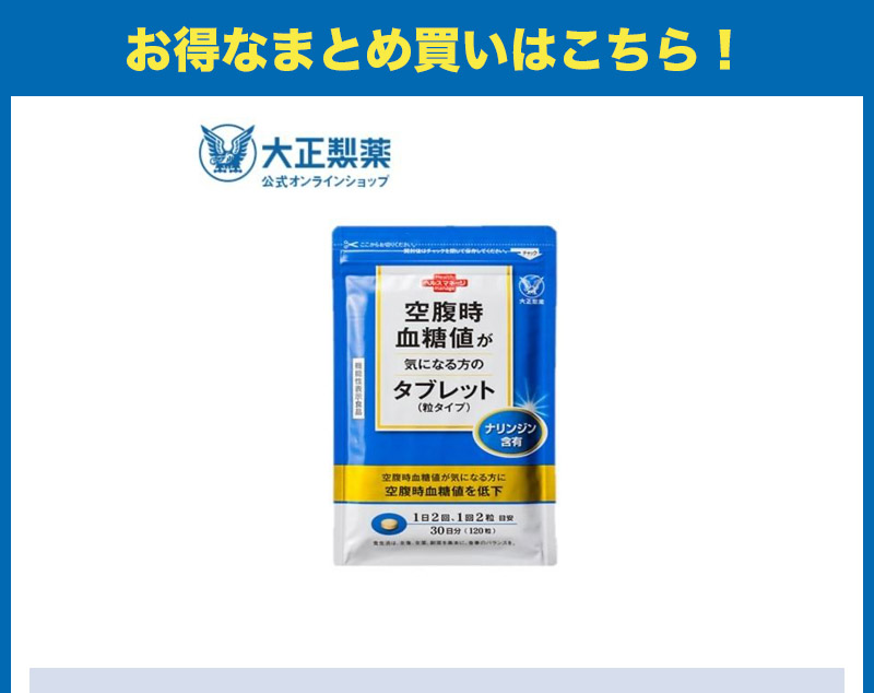 大好き 大正製薬 空腹時血糖値が気になる方のタブレットの口コミ評判を