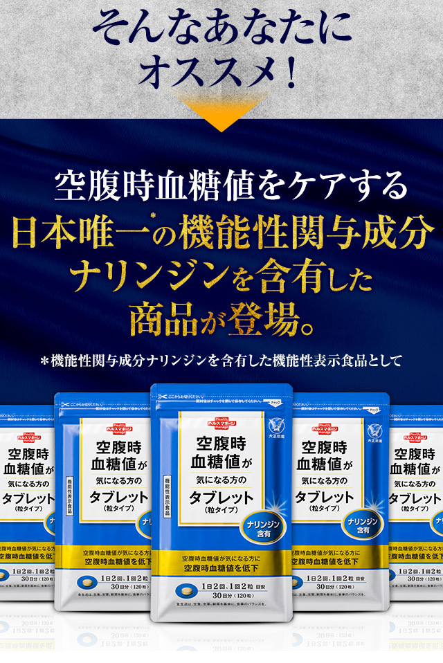 【公式】大正製薬 空腹時血糖値が気になる方のタブレット(粒タイプ