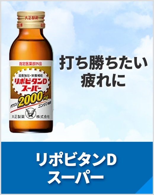 リポビタンdスーパー 商品一覧 - 大正製薬ダイレクト Yahoo!店