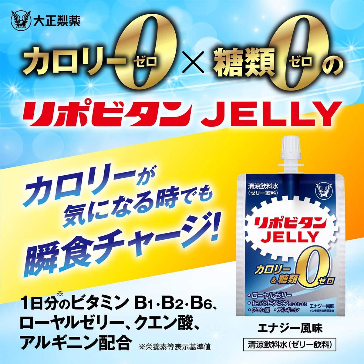 公式 大正製薬 リポビタンゼリー ZERO 180g×6袋 1袋 0kcal カロリーゼロ 糖類ゼロ ダイエット ビタミン ローヤルゼリー クエン酸 アルギニン 美味しい｜taisho-directshop｜03