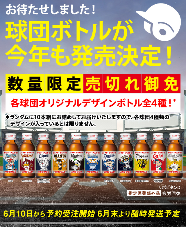 公式 大正製薬 リポビタンd 埼玉西武ライオンズ 21年限定ラベル 10本 限定ボトル 野球 プロ野球 球団ボトル タウリン 栄養ドリンク ビタミンb群 100ml 10本 大正製薬ダイレクトpaypayモール店 通販 Paypayモール