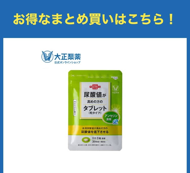 公式】尿酸値が高めの方のタブレット（粒タイプ）3袋セット 大正製薬