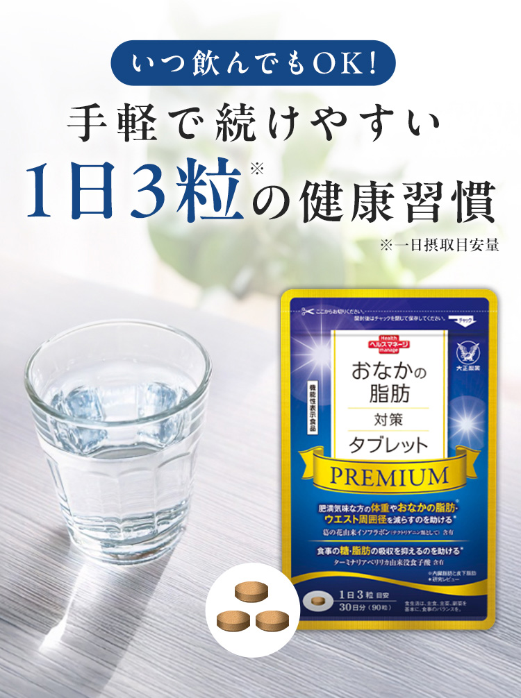 大正製薬 公式 おなかの脂肪対策タブレットPREMIUM 粒タイプ 90粒 6袋